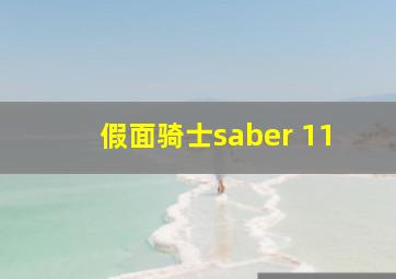 假面骑士saber 11